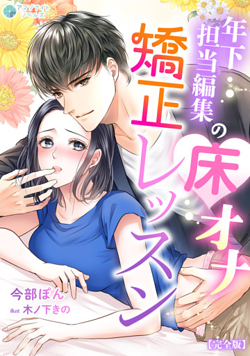 年下担当編集の床オナ矯正レッスン【完全版】