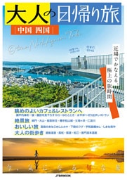 大人の日帰り旅 中国 四国（2027年版）