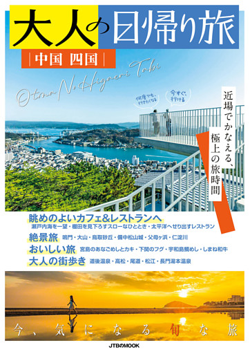 大人の日帰り旅 中国 四国（2027年版）