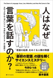 人はなぜ言葉を話すのか？