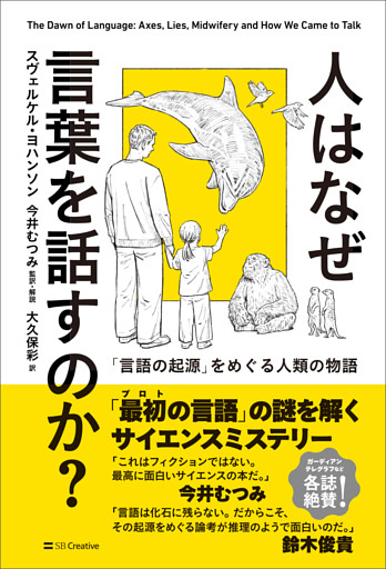 人はなぜ言葉を話すのか？