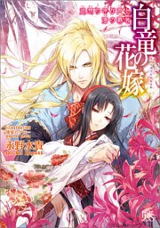 白竜の花嫁 6 追想の呼び声と海の覇者