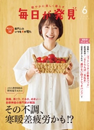 毎日が発見　電子版　2025年6月号