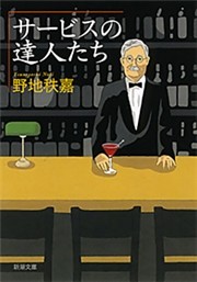 サービスの達人たち