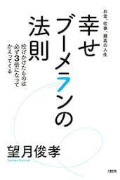 お金、仕事、最高の人生 幸せブーメランの法則（大和出版）