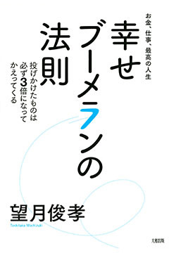 お金、仕事、最高の人生 幸せブーメランの法則（大和出版）