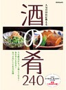 人気の21店が教える　酒の肴240