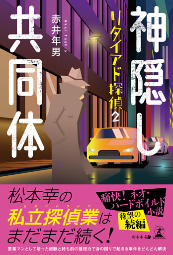 神隠し共同体 リタイアド探偵２