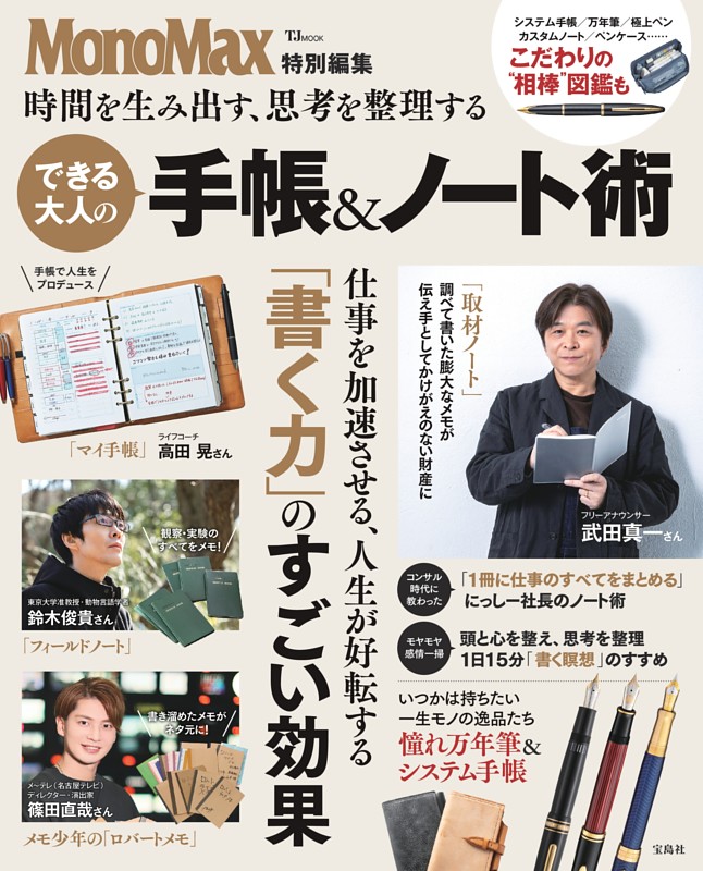 MonoMax特別編集 時間を生み出す、思考を整理する できる大人の手帳＆ノート術