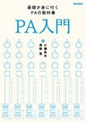 PA入門 [改訂版]　基礎が身に付くPAの教科書