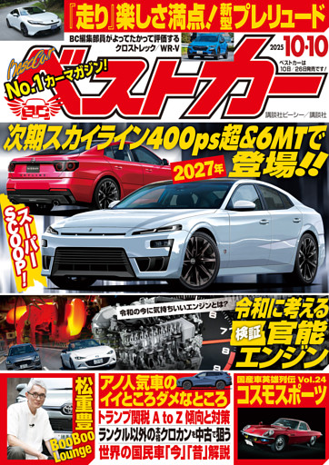 ベストカー　２０２５年１０月１０日号