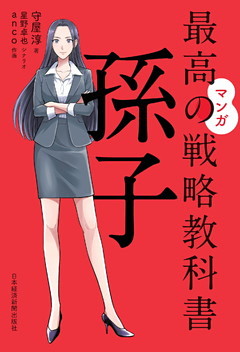 マンガ　最高の戦略教科書　孫子
