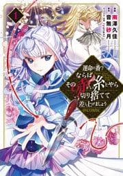運命の番？ならばその赤い糸とやら切り捨てて差し上げましょう@COMIC 1～4巻セット