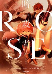 暗殺者ROSE-アサシンロゼ- 2