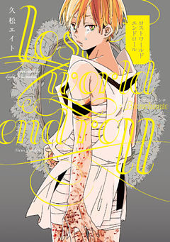 ロストワールドエンドロール