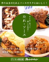 まとめて作って得した気分！ たれ・ソース 表紙