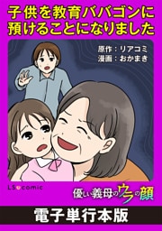 子供を教育ババゴンに預けることになりました　優しい義母のウラの顔【電子単行本版】
