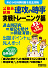 公務員試験 速攻の時事 実戦トレーニング編 令和2年度試験完全対応