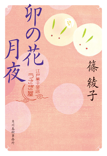 江戸菓子茶店うさぎ屋