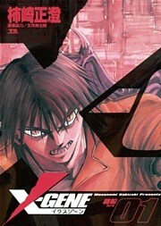 X-GENE(イクスジーン)(1)