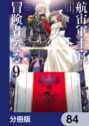 航宙軍士官、冒険者になる【分冊版】　84