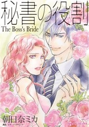 秘書の役割【分冊】 12巻