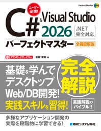 C# & Visual Studio2026パーフェクトマスター［.NET完全対応］