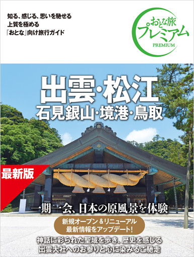 おとな旅プレミアム 出雲・松江 石見銀山・境港・鳥取 第5版