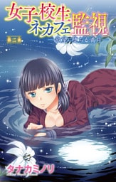 女子校生ネカフェ監視─欲望に堕ちる満月─ 2