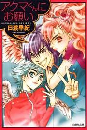 アクマくんシリーズ 1　アクマくんにお願い