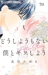 どうしようもない僕とキスしよう【マイクロ】（７０） After Story