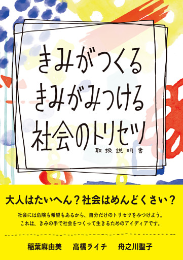 きみがつくる きみがみつける 社会のトリセツ