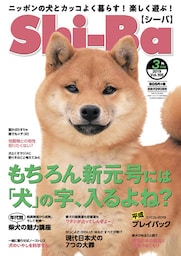 Shi-Ba 2019年3月号　Vol.105