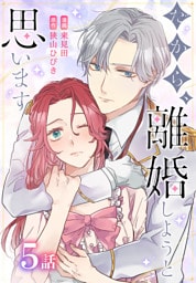 だから、離婚しようと思います［ばら売り］　第5話