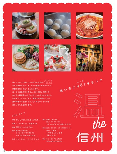 寒い冬にHOT（ホッと）をもっと 温the信州