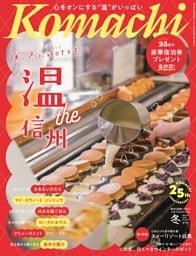 長野Komachi 2026.冬号