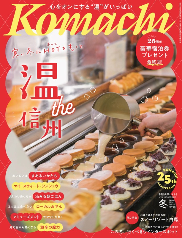 長野Komachi 2026.冬号