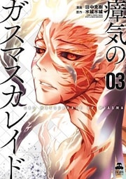 瘴気のガスマスカレイド 3