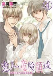【dブック特別版】恋人、危険領域～お兄ちゃんと先生と私～（分冊版）　【第4話】
