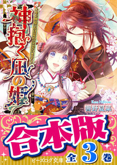 【合本版】神抱く凪の姫