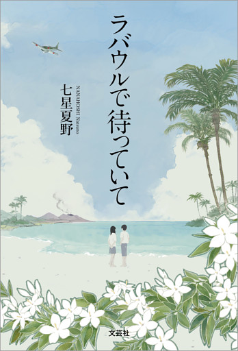 ラバウルで待っていて