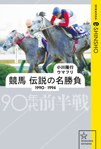 競馬　伝説の名勝負