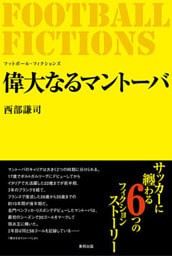 FOOTBALL FICTIONS　偉大なるマントーバ