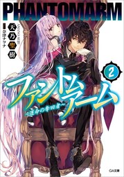 ファントムアーム2 〜運命の奪回者〜