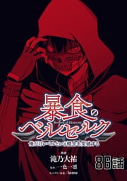 暴食のベルセルク～俺だけレベルという概念を突破する～ 第86話【単話版】