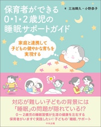 保育者ができる　０・１・２歳児の睡眠サポートガイド　―家庭と連携して子どもの健やかな育ちを実現する