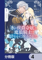 氷の侯爵令嬢は、魔狼騎士に甘やかに溶かされる【分冊版】　4