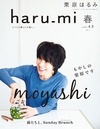 栗原はるみ haru_mi 2017年 4月号 [雑誌]
