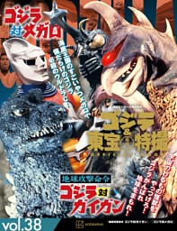 デアゴスティーニ ゴジラ ガイガン ジェットジャガー ヘドラ ミニラ 怪獣 特撮 ガシャポン「東宝怪獣 ゴジラまちぼうけ02」が7月第1週発売