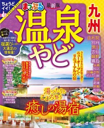 まっぷる 温泉やど 九州'24 表紙